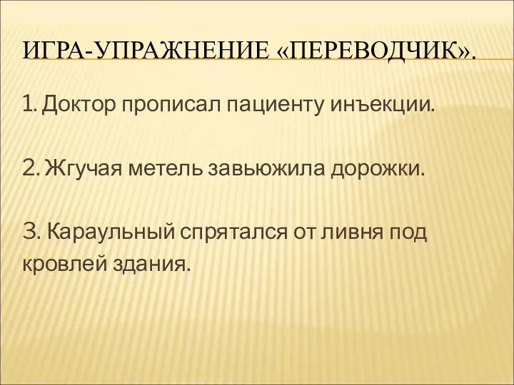 ИГРА-УПРАЖНЕНИЕ «ПЕРЕВОДЧИК». 1. Доктор прописал пациенту инъекции. 2. Жгучая метель