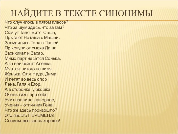 НАЙДИТЕ В ТЕКСТЕ СИНОНИМЫ Что случилось в пятом классе? Что