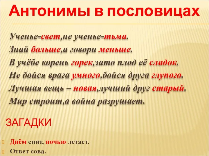 Ученье-свет,не ученье-тьма. Знай больше,а говори меньше. В учёбе корень горек,зато