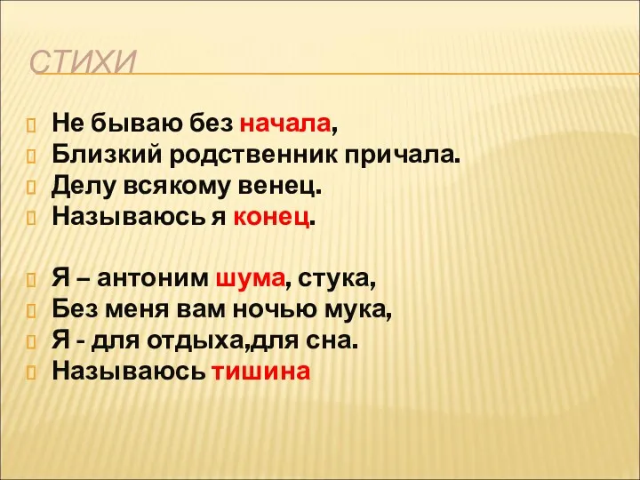 Не бываю без начала, Близкий родственник причала. Делу всякому венец.