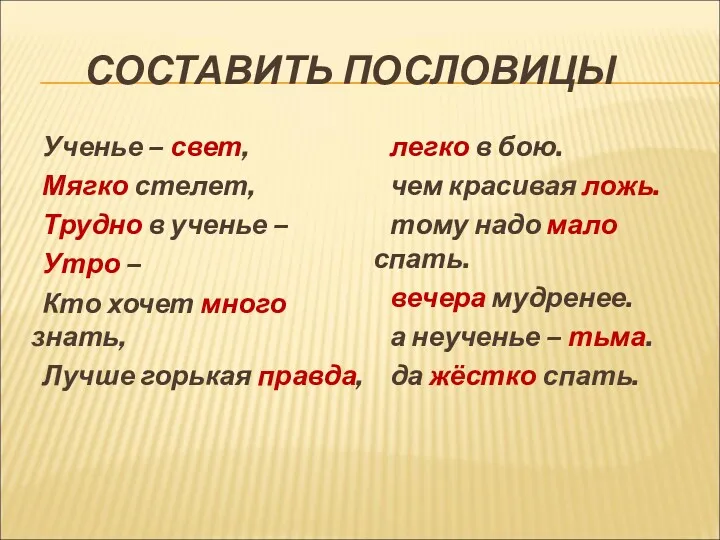 СОСТАВИТЬ ПОСЛОВИЦЫ Ученье – свет, Мягко стелет, Трудно в ученье