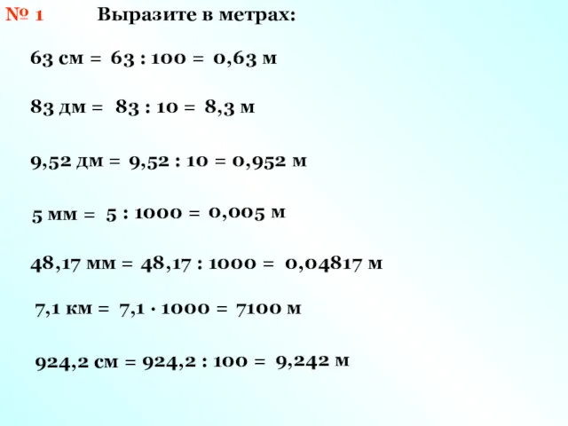 № 1 Выразите в метрах: 63 см = 83 дм