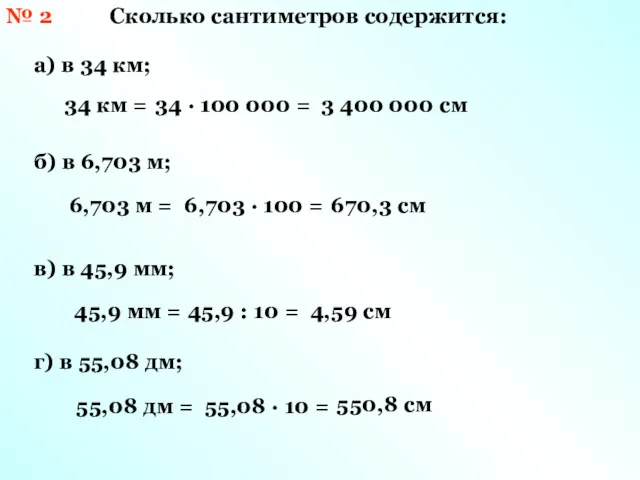 № 2 Сколько сантиметров содержится: а) в 34 км; 34