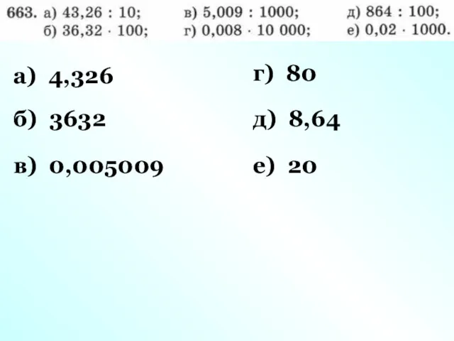 а) 4,326 б) 3632 в) 0,005009 г) 80 д) 8,64 е) 20