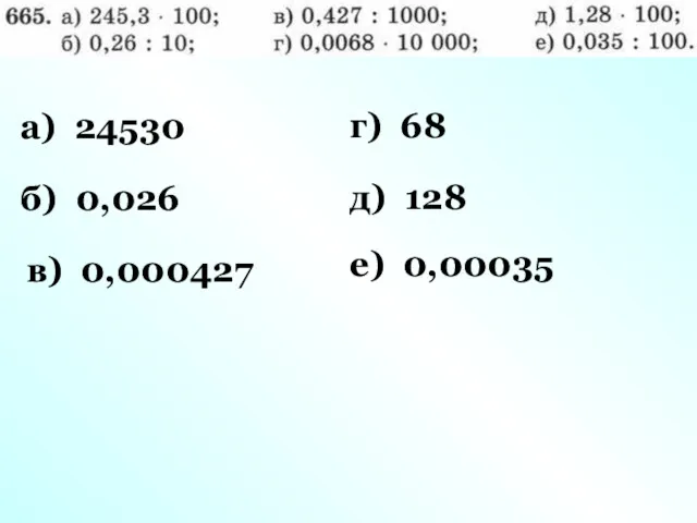 а) 24530 б) 0,026 в) 0,000427 г) 68 д) 128 е) 0,00035