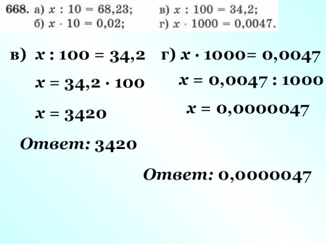 в) x : 100 = 34,2 x = 34,2 ·