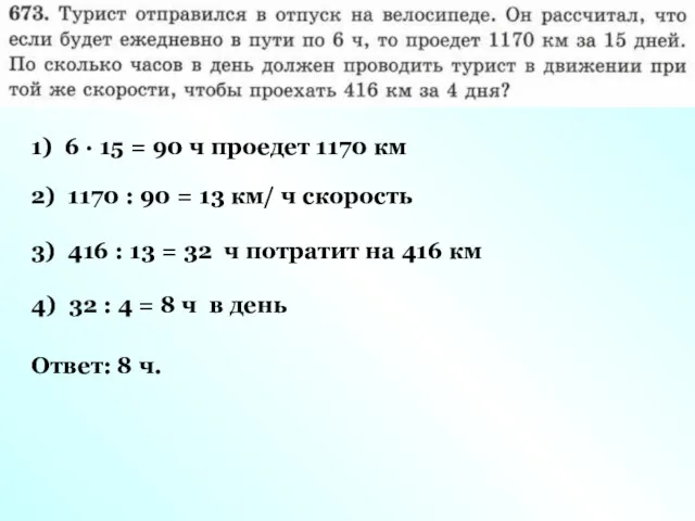 1) 6 · 15 = 90 ч проедет 1170 км