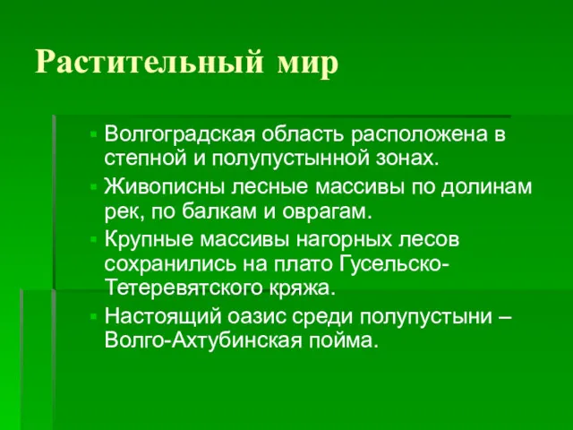 Растительный мир Волгоградская область расположена в степной и полупустынной зонах.