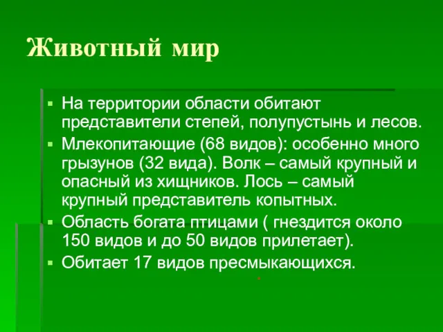 Животный мир На территории области обитают представители степей, полупустынь и