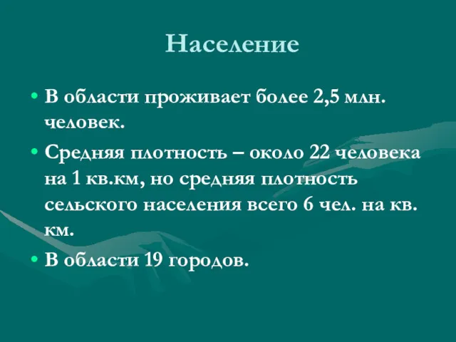 Население В области проживает более 2,5 млн. человек. Средняя плотность