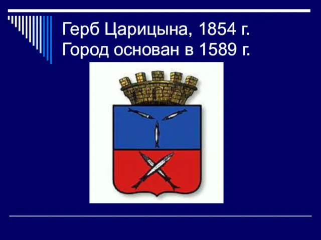 Герб Царицына, 1854 г. Город основан в 1589 г.