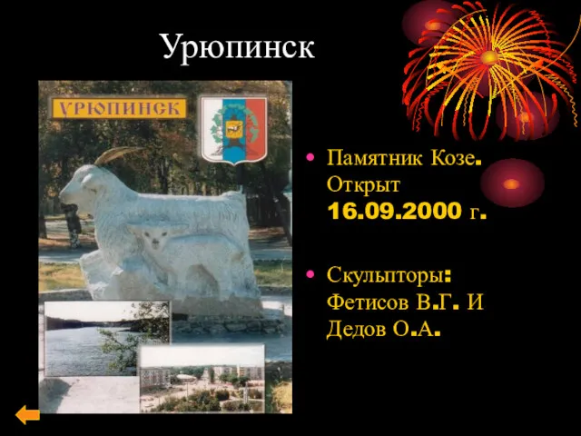 Урюпинск Памятник Козе. Открыт 16.09.2000 г. Скульпторы: Фетисов В.Г. И Дедов О.А.