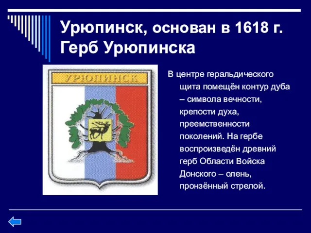 Урюпинск, основан в 1618 г. Герб Урюпинска В центре геральдического