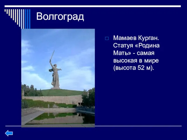 Волгоград Мамаев Курган. Статуя «Родина Мать» - самая высокая в мире (высота 52 м).