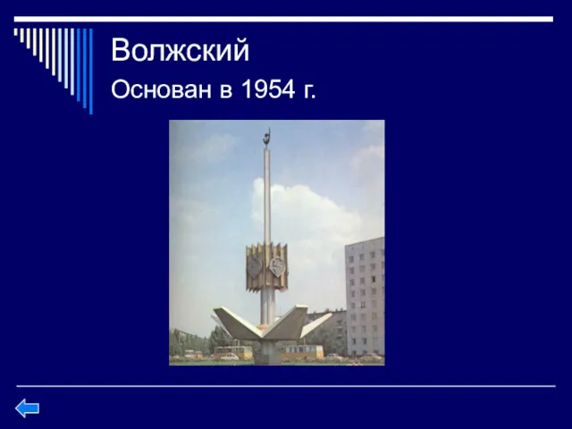 Волжский Основан в 1954 г.
