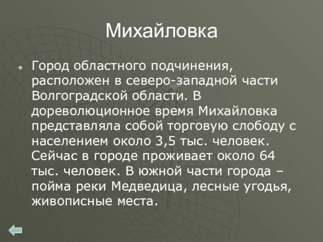 Михайловка Город областного подчинения, расположен в северо-западной части Волгоградской области.