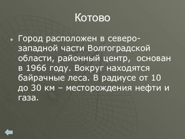 Котово Город расположен в северо-западной части Волгоградской области, районный центр,