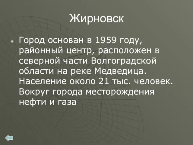 Жирновск Город основан в 1959 году, районный центр, расположен в