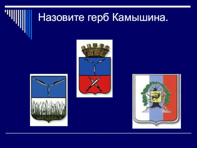 Назовите герб Камышина.