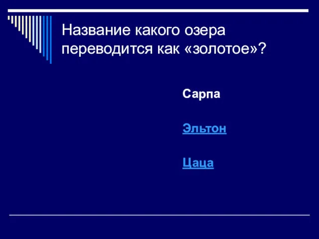 Название какого озера переводится как «золотое»? Сарпа Эльтон Цаца