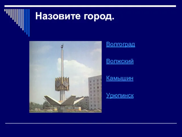 Назовите город. Волгоград Волжский Камышин Урюпинск