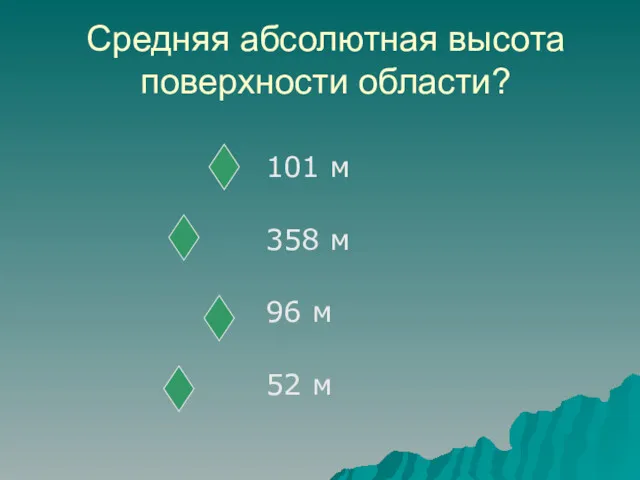 Средняя абсолютная высота поверхности области? 101 м 358 м 96 м 52 м