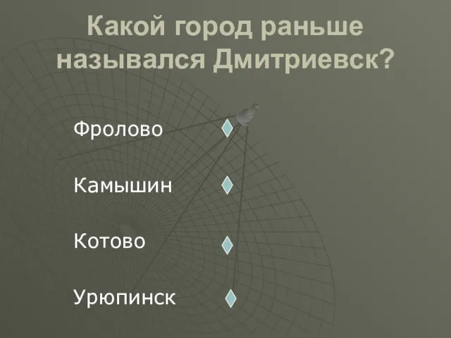 Какой город раньше назывался Дмитриевск? Фролово Камышин Котово Урюпинск