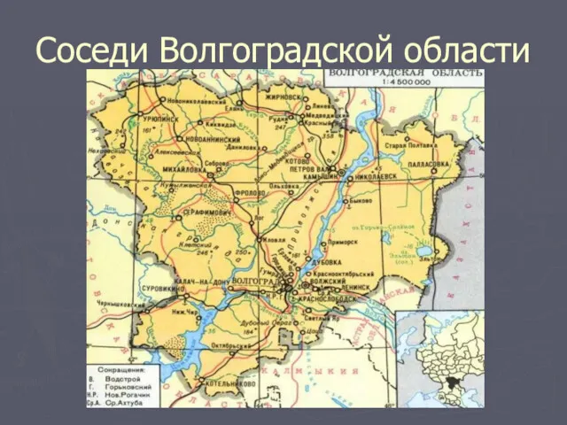 Соседи Волгоградской области