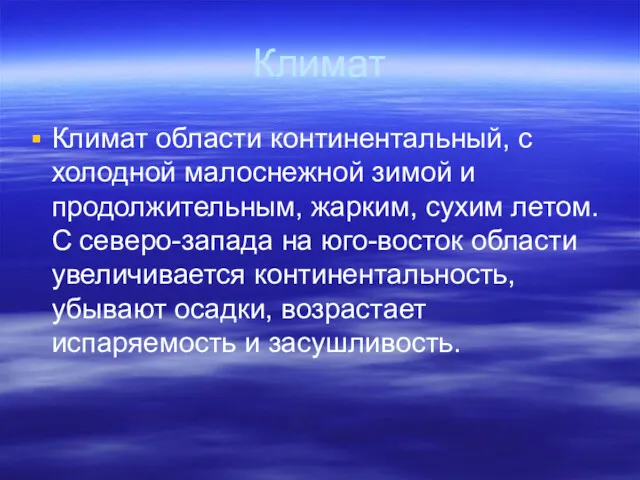 Климат Климат области континентальный, с холодной малоснежной зимой и продолжительным,