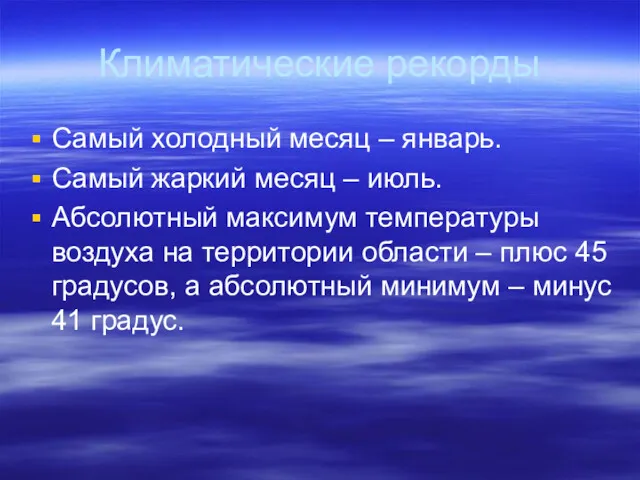 Климатические рекорды Самый холодный месяц – январь. Самый жаркий месяц