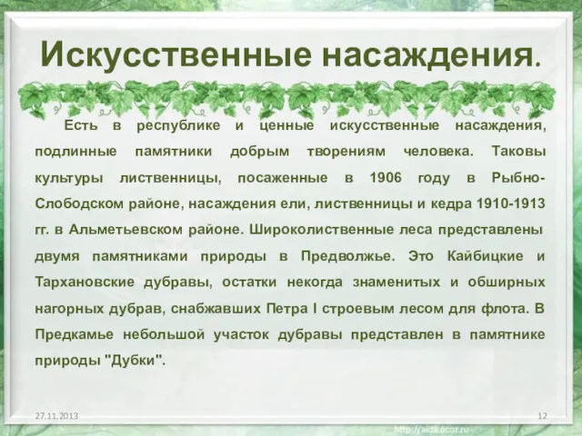 Искусственные насаждения. Есть в республике и ценные искусственные насаждения, подлинные