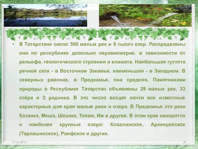 В Татарстане около 500 малых рек и 8 тысяч озер.