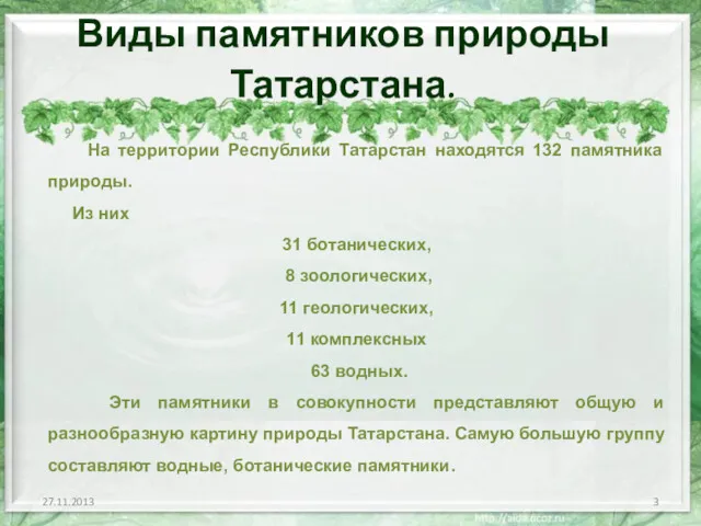 Виды памятников природы Татарстана. На территории Республики Татарстан находятся 132