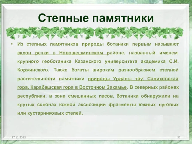 Степные памятники Из степных памятников природы ботаники первым называют склон