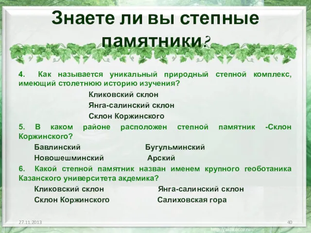 Знаете ли вы степные памятники? 4. Как называется уникальный природный