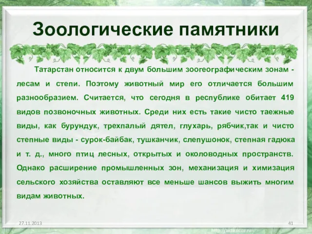 Зоологические памятники Татарстан относится к двум большим зоогеографическим зонам -