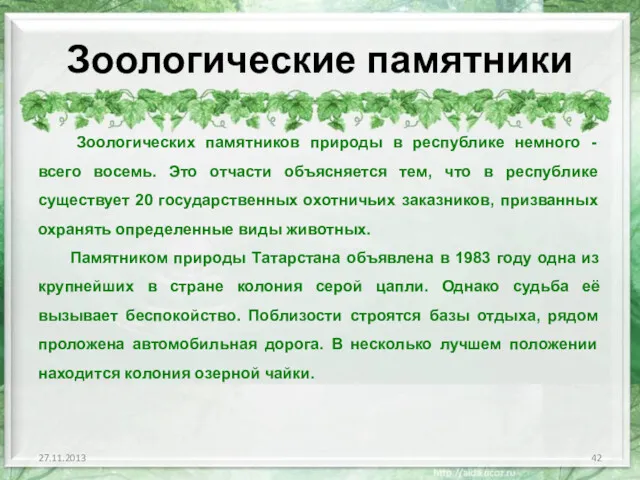 Зоологические памятники Зоологических памятников природы в республике немного - всего