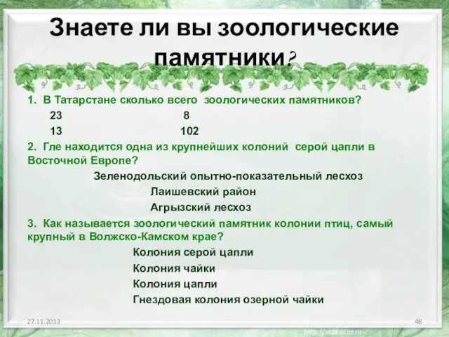 Знаете ли вы зоологические памятники? 1. В Татарстане сколько всего