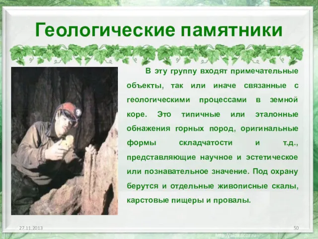 Геологические памятники В эту группу входят примечательные объекты, так или