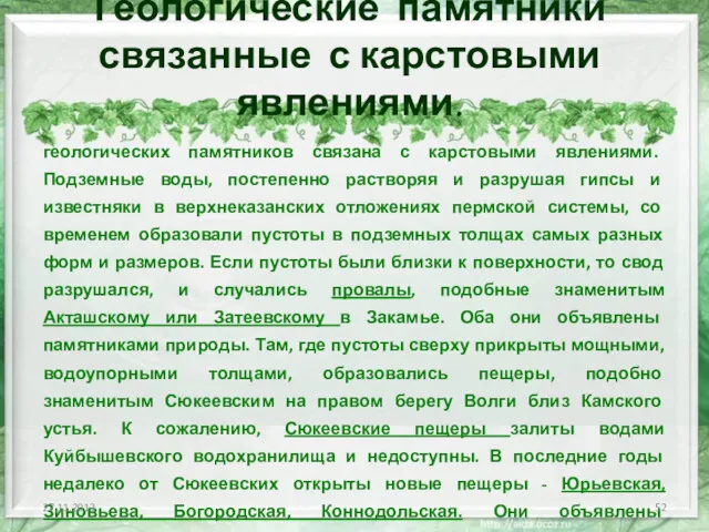 Геологические памятники связанные с карстовыми явлениями. геологических памятников связана с