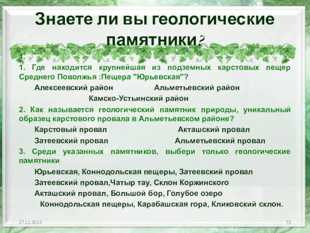 Знаете ли вы геологические памятники? 1. 1. Где находится крупнейшая