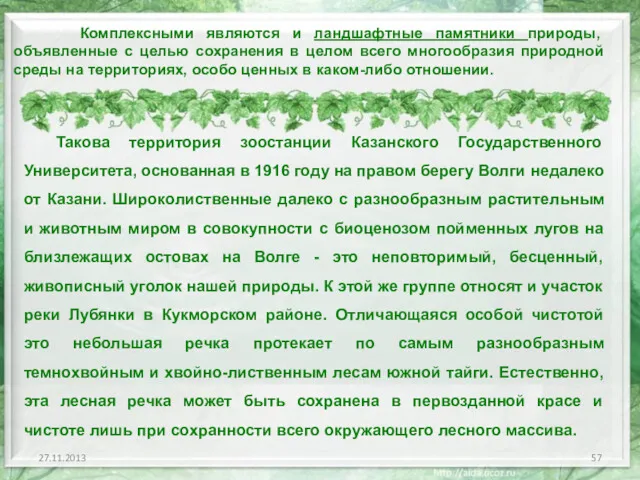 Комплексными являются и ландшафтные памятники природы, объявленные с целью сохранения