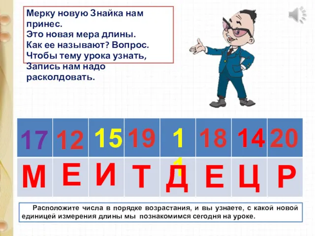 17 19 15 12 11 18 14 20 М И