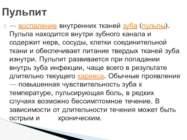 — воспаление внутренних тканей зуба (пульпы). Пульпа находится внутри зубного