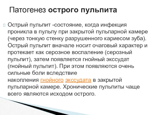 Острый пульпит -состояние, когда инфекция проникла в пульпу при закрытой