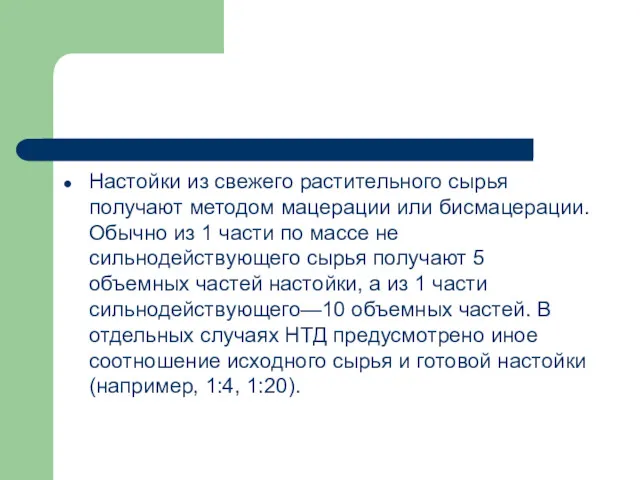 Настойки из свежего растительного сырья получают методом мацерации или бисмацерации.