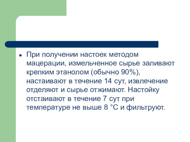 При получении настоек методом мацерации, измельченное сырье заливают крепким этанолом