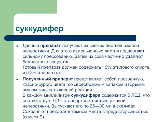 суккудифер Данный препарат получают из свежих листьев ржавой наперстянки. Для