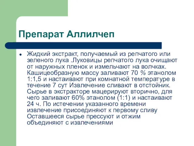 Препарат Аллилчеп Жидкий экстракт, получаемый из репчатого или зеленого лука