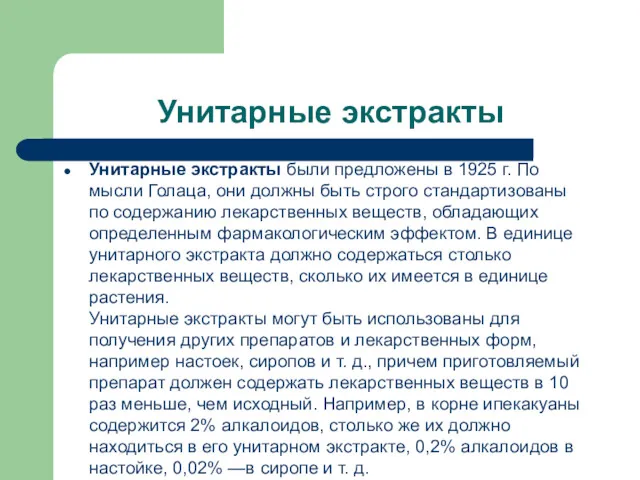 Унитарные экстракты Унитарные экстракты были предложены в 1925 г. По